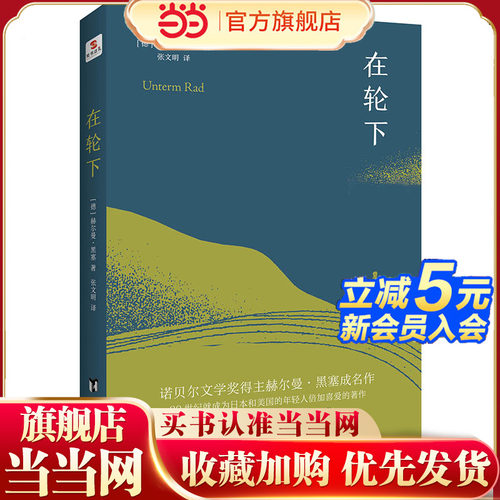 当当网 在轮下 赫尔曼黑塞著 诺贝尔文学奖得主成名作 村上春树爱不释手的读物他的文字符合年轻人向往的“诗和远方”的气质文学书