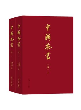 当当网 中国茶书·清（上下） 正版书籍