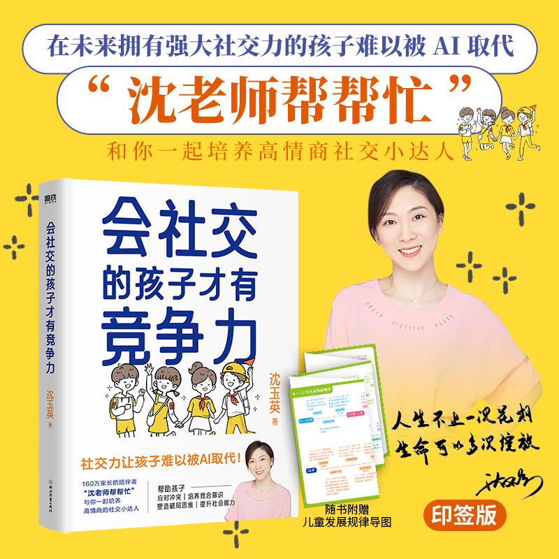 当当网 会社交的孩子才有竞争力 沈玉英 沈老师帮帮忙 与你一起培养高情商的社交小达人 育儿家庭教育 正版书籍