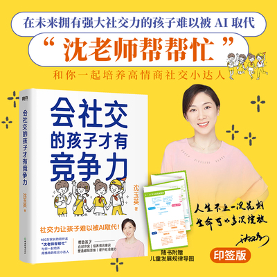 当当网 会社交的孩子才有竞争力 沈玉英 沈老师帮帮忙 与你一起培养高情商的社交小达人 育儿家庭教育 正版书籍