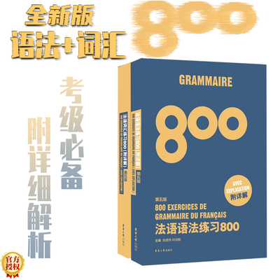 【当当网 正版书籍】法语语法练习800+法语词汇练习800（第五版）