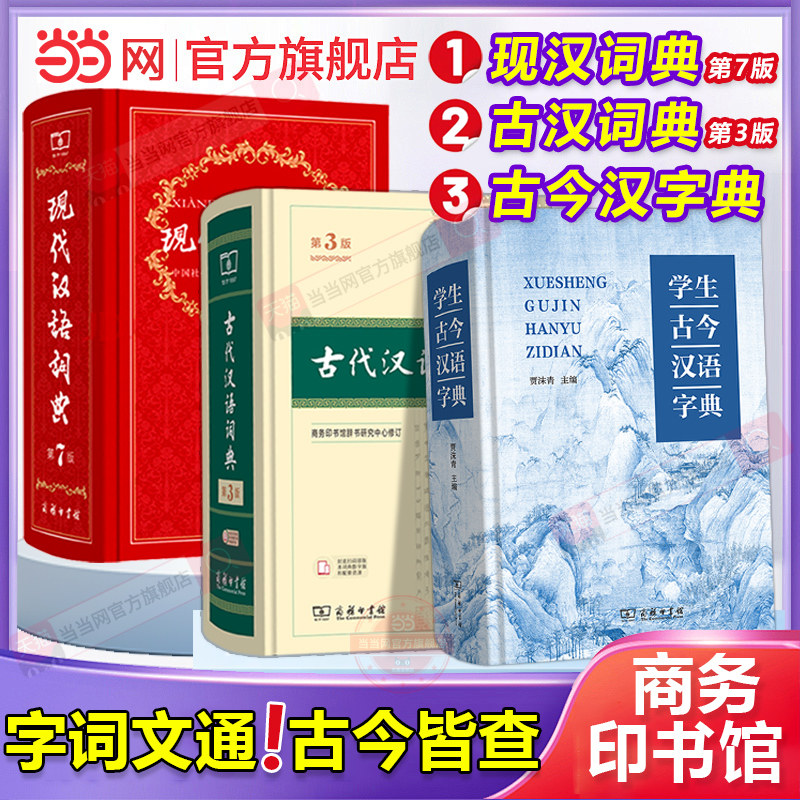当当网 现代汉语词典正版第7版第七版+古代汉语词典 第3版+学生古今汉语字典畅销中小学教辅工具书学生课外书汉语辞典商务印书馆