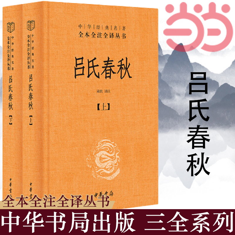 当当网 吕氏春秋 中华经典名著全本全注全译丛书-三全本·全2册 张双棣，张万彬，殷国光，陈涛 译注 中华书局 正版书籍