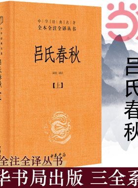 当当网 吕氏春秋 中华经典名著全本全注全译丛书-三全本·全2册 张双棣，张万彬，殷国光，陈涛 译注 中华书局 正版书籍