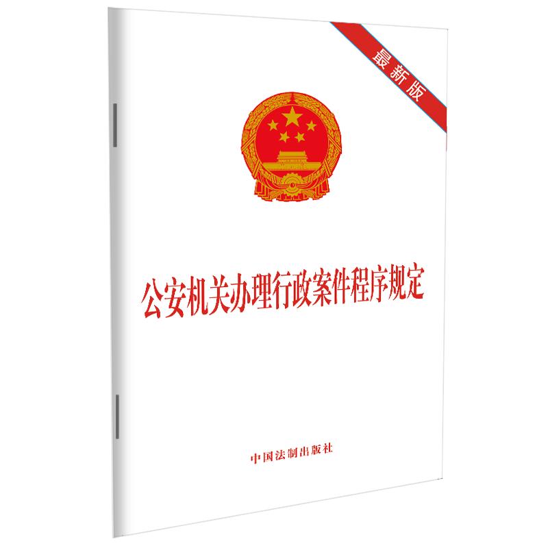 当当网 公安机关办理行政案件程序规定（最新版） 中国法制出版社 中国法治出版社 正版书籍