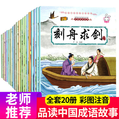 全套20册中国成语故事大全注音版一年级阅读课外书籍3-5-6-12岁