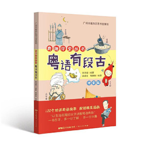 当当网粤语有段古李沛聪著扫码听音频广府文化零基础学经典粤语俚语图书湾区人文文化粤语教程书籍畅销正版书籍