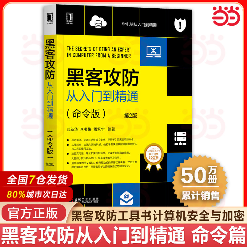 当当网 黑客攻防从入门到精通 命令版 第2版 计算机网络安全与加密计算机网络自向下内网安全技术教程书籍机械工业出版社 正版书籍