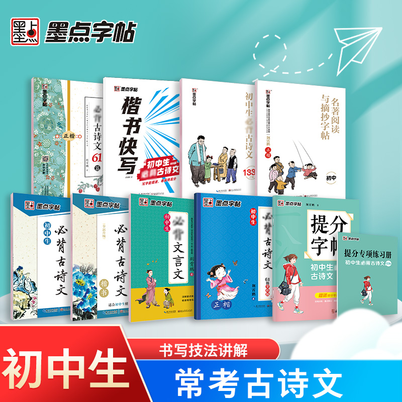 当当初中生古诗文墨点字帖