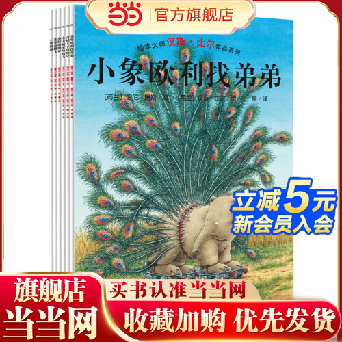 当当网正版童书 汉斯比尔绘本系列 全6册 青蛙王子历险记达芬奇想飞 海豚绘本花园