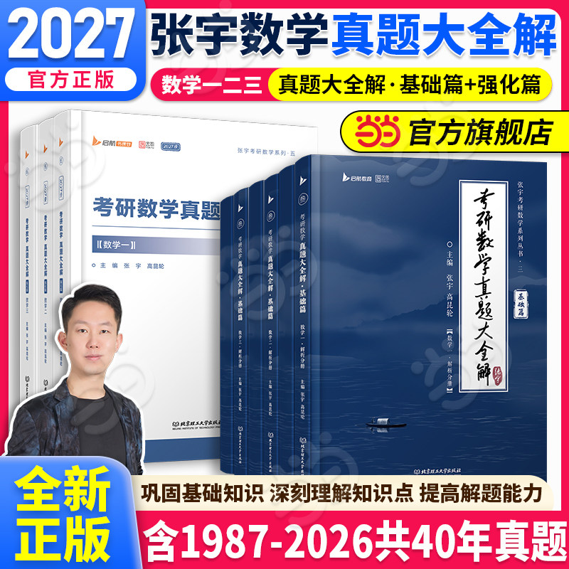 当当网】2027张宇考研数学真题大全解（基础+强化）87-26年真题数学一数二三历年真题基础班强化版图片