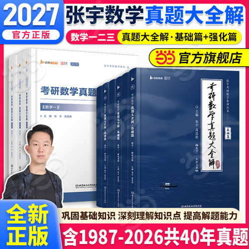 当当网】2027张宇考研数学真题大全解（基础+强化）87-26年真题数学一数二三历年真题基础班强化版