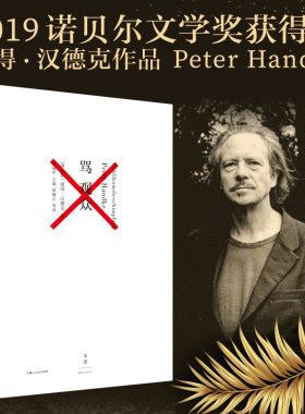 当当网 骂观众（2019年诺贝尔文学奖获奖者作品） 彼得·汉德克 梁锡江 上海人民出版社 正版书籍
