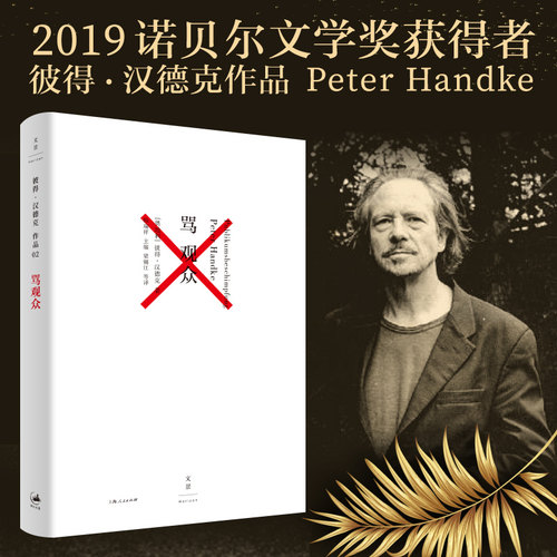 当当网 骂观众（2019年诺贝尔文学奖获奖者作品） 彼得·汉德克 梁锡江 上海人民出版社 正版书籍