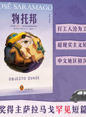 物托邦 诺奖得主萨拉马戈生涯罕见的短篇集，堪称小说版《黑镜》！你不是工具人，不必每时每刻保持有用。读客外国文学彩条文库