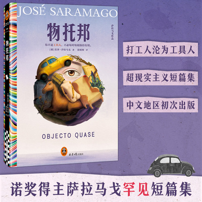 物托邦 诺奖得主萨拉马戈生涯罕见的短篇集，堪称小说版《黑镜》！你不是工具人，不必每时每刻保持有用。读客外国文学彩条文库