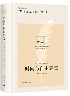 当当网 时间与自由意志 （导读注释版） 昂利·柏格森 上海译文出版社 正版书籍