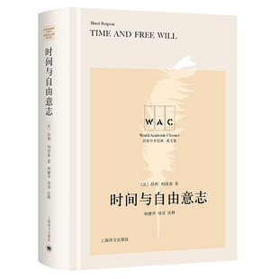 当当网 时间与自由意志 (导读注释版) 昂利·柏格森 上海译文出版社 正版书籍