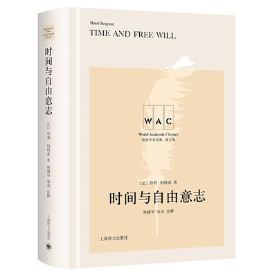 当当网 时间与自由意志 （导读注释版） 昂利·柏格森 上海译文出版社 正版书籍