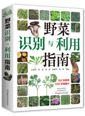 当当网 野菜识别与利用指南 王亚平 林祁 常见野菜野果野外识别速查图鉴植物分类生长习性野菜野果的食用方法野果识别与利用指南