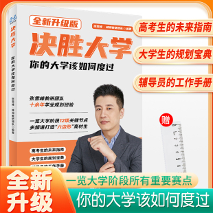 强基计划报考指南 综合评价报考指南 全新升级版 升学规划 峰阅 2025新版 大学该如何度过 决胜大学张雪峰高中生多元 你