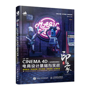 当当网 新印象—CINEMA 4D电商设计基础与实战（全视频微课版） 王靖 人民邮电出版社 正版书籍
