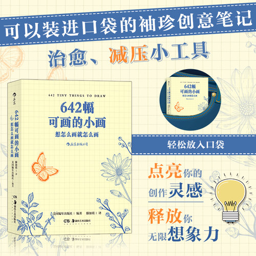 当当网 642幅可画的小画：想怎么画就怎么画美国旧金山写作社 湖南美术出版社 后浪正版书籍 预计发货01.10