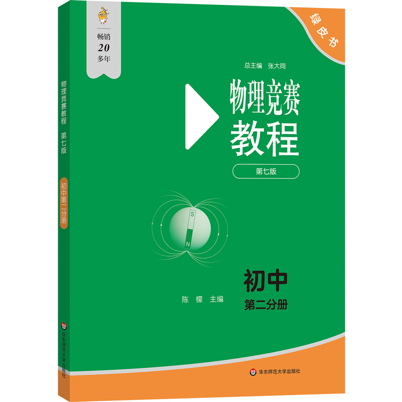 物理竞赛教程(第七版)—初中第二分册