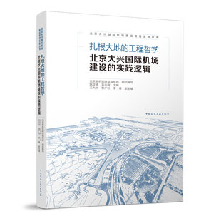 北京大兴国际机场建设 实践逻辑 正版 扎根大地 书籍 社 工程哲学 中国建筑工业出版 当当网 北京新机场建设指挥部
