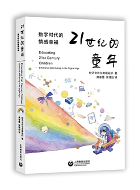 当当网 21世纪的童年——数字时代的情感幸福 OECD 上海教育出版社 正版书籍