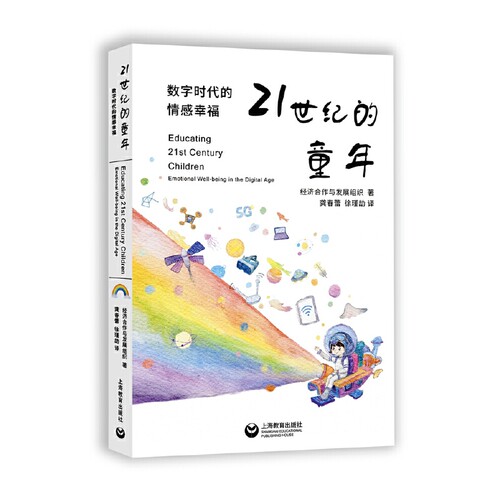 当当网 21世纪的童年——数字时代的情感幸福 OECD 上海教育出版社 正版书籍