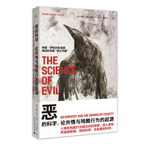 当当网 恶的科学：论共情与残酷行为的起源 西蒙·巴伦－科恩 高天羽 译 广西师范大学出版社 正版书籍