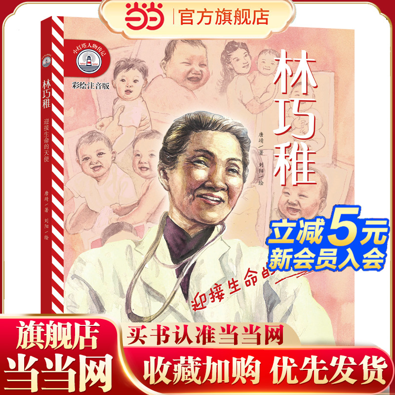 【彩绘注音版】新东方小灯塔人物传记：林巧稚：迎接生命的天使榜样力量中国名人传记图画故事书6-12岁小学生一二三年级课外阅读