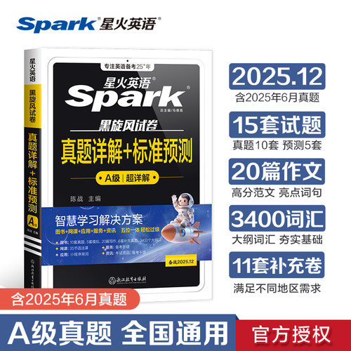 真题详解+标准预测（A级）备战2025.12