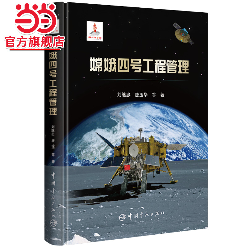 嫦娥四号工程管理