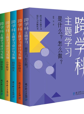 跨学科主题学习设计与实施丛书