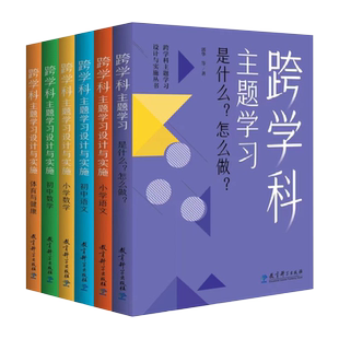 认准正版 【任选】跨学科主题学习设计与实施丛书6册 理论通识读本1本+学科分册5本小学语文初中语文小学数学初中数学体育与健康