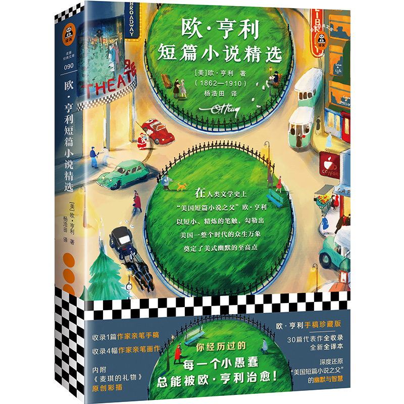【当当网 正版书籍】欧亨利短篇小说精选 美国短篇小说之父 原创麦琪的礼物 世界文学名著 学校外国文学短篇小说