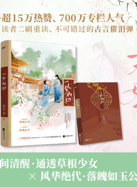 当当【赠表白签+四季花窗小笺】一梦如初 知乎高口碑催泪古言/聪慧豁达少女＆郎艳独绝公子/唯美双封新增万字番外 青春言情小说书