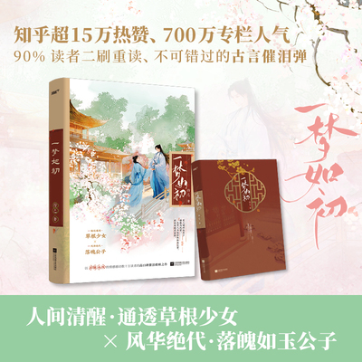 当当【赠表白签+四季花窗小笺】一梦如初 知乎高口碑催泪古言/聪慧豁达少女＆郎艳独绝公子/唯美双封新增万字番外 青春言情小说书