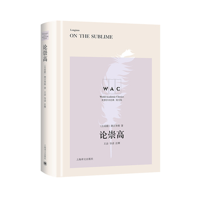 当当网 论崇高（导读注释版）ON THE SUBLIME（世界学术经典系列） 朗吉努斯 上海译文出版社 正版书籍