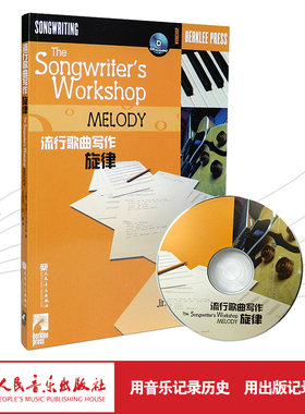 流行歌曲写作：旋律（附CD1张）美国伯克利音乐学院专业教材