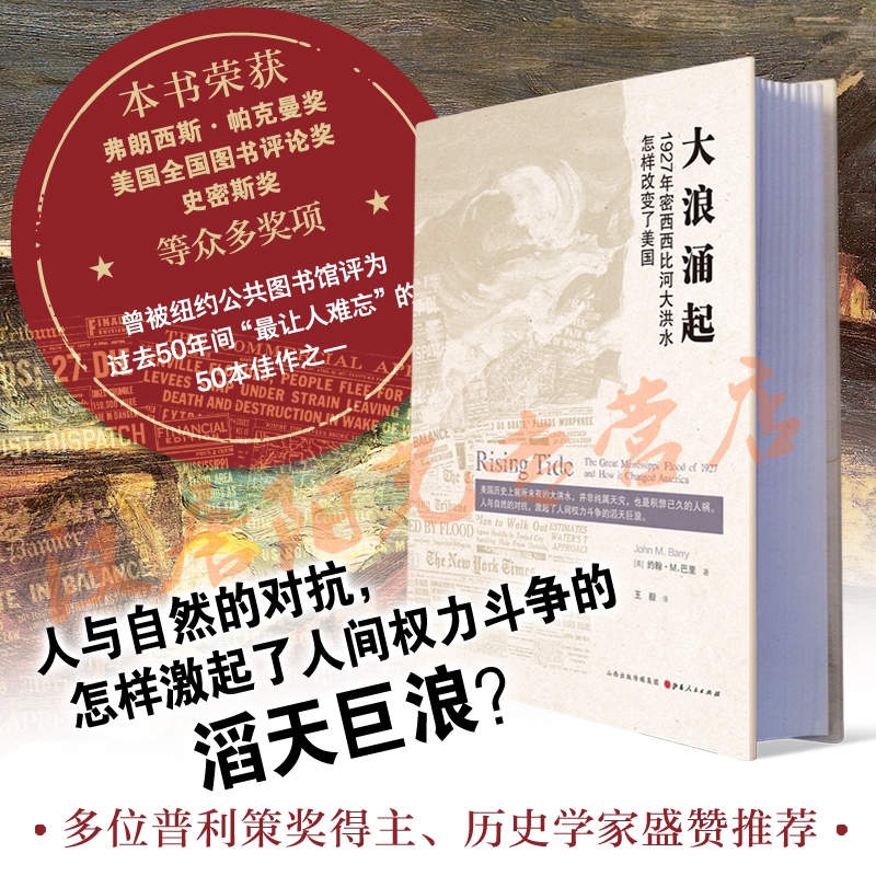 大浪涌起：1927年密西西比河大洪水怎样改变了美国