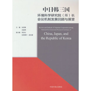 所 中日韩三国环境科学研究院 长会议机制发展回顾与展望