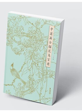 中国画白描花鸟百图