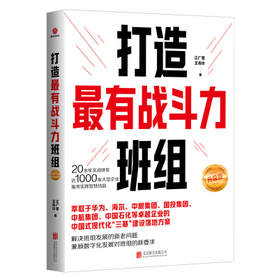 当当网 打造最有战斗力班组（升级版）江广营,王伟中 北京联合出版公司 官方正版