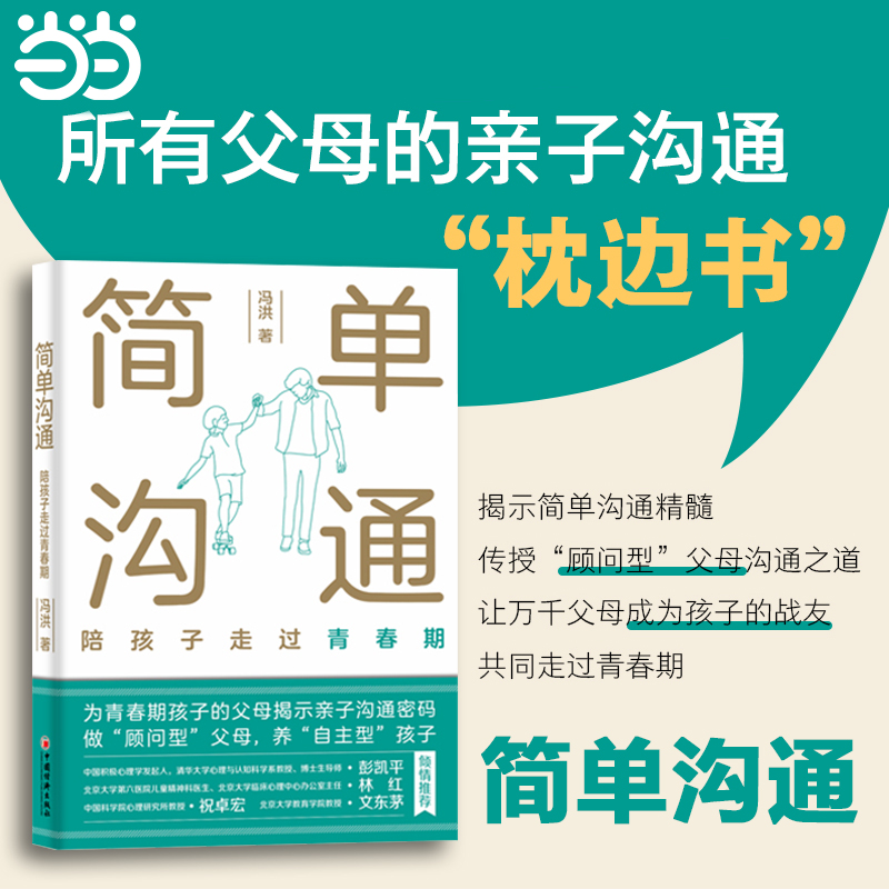 当当网 简单沟通：陪孩子走过青春期 父母的亲子沟通“枕边书”何以为父、何以为母 中国积极心理学发起人彭凯平博士推荐 正版书籍
