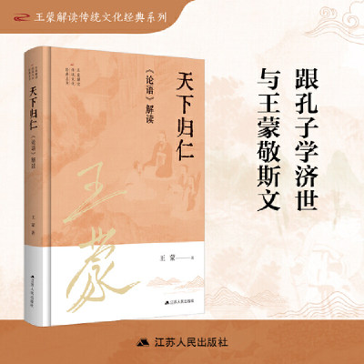 王蒙解读传统文化经典01：天下归仁：《论语》解读