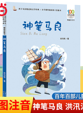 当当网正版童书 神笔马良二年级下册彩图注音版洪汛涛著6-12岁小学生课外书寒暑假阅读图画故事绘本百年百部中国儿童文学经典书系