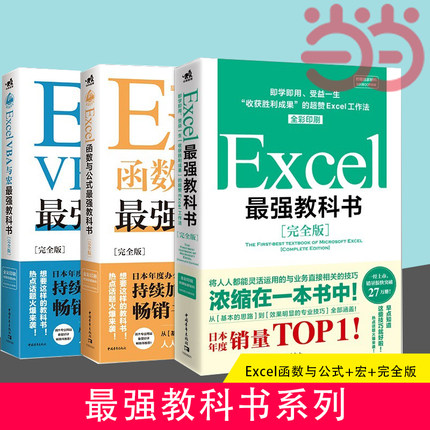 当当网 教科书系列 ：Excel函数与公式+宏+完全版Excel全彩日本excel书籍计算机应用基础办公软件office教程电脑函数公式速查